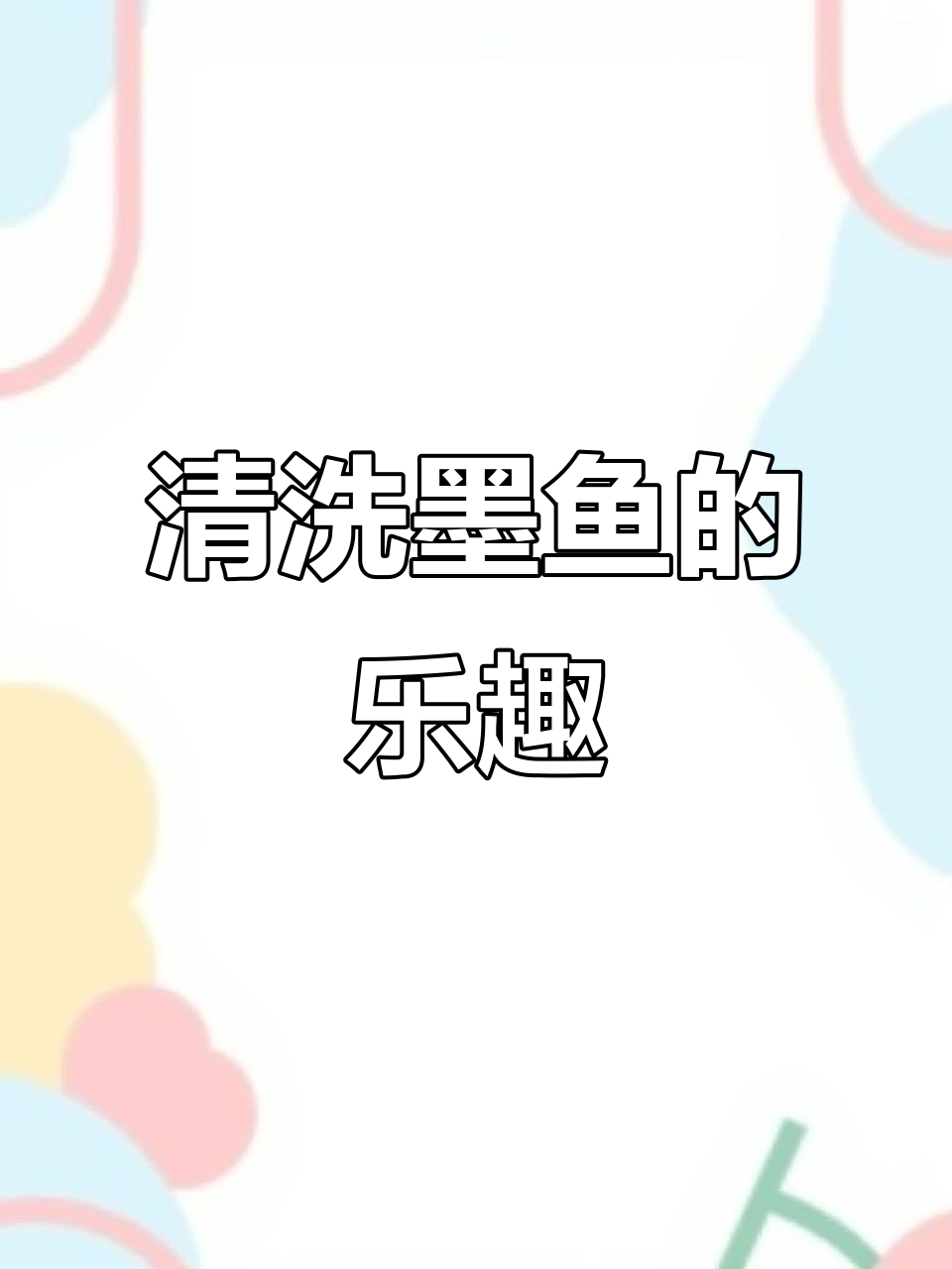清洗漂洋过海的墨鱼,竟然这么有趣!