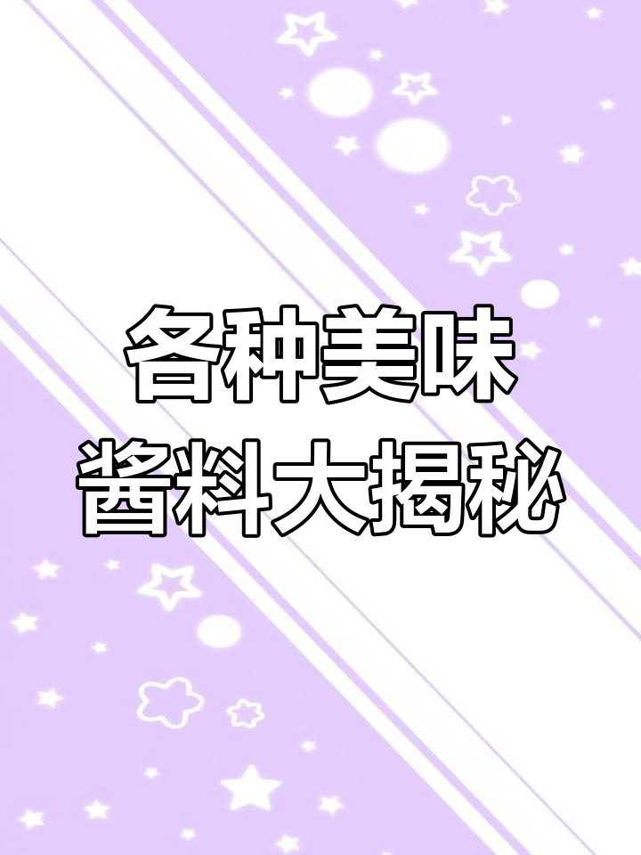 仓库里的那些酱料,香辣、海鲜样样有