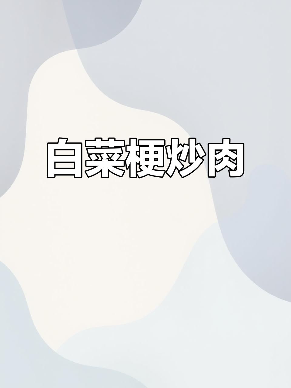 白菜梗炒肉,家常美味轻松做