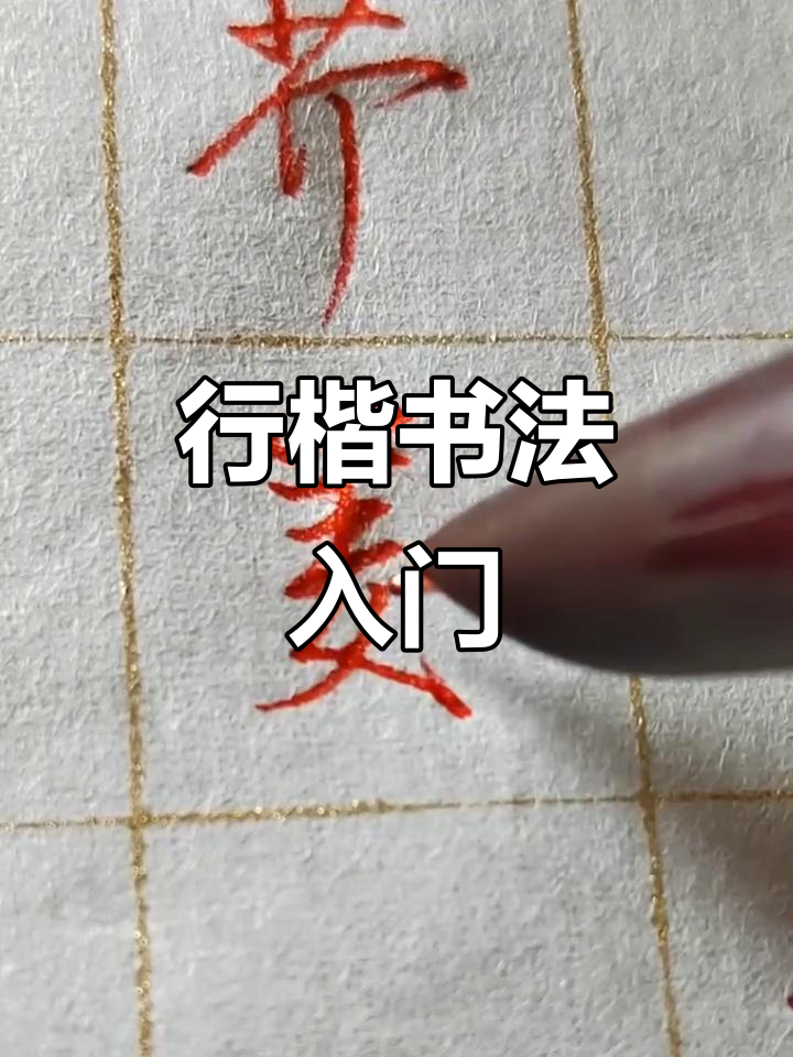 硬笔行楷《千字文》讲解:从“菜”到“姜”,轻松掌握书法技巧