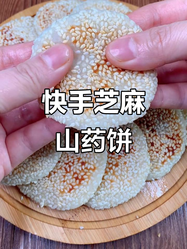 芝麻山药小饼,香甜软糯做法超简单