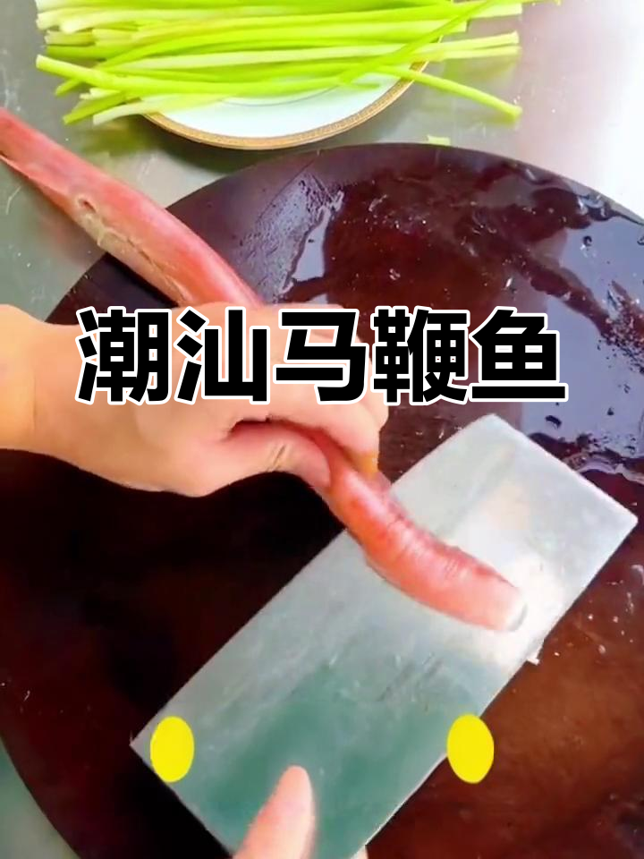 潮汕经典烟管鱼做法,肉质细嫩