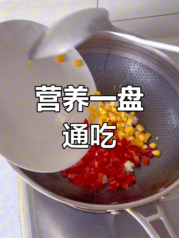 一盘搞定三大营养,虾仁、甜椒与玉米完美搭配!