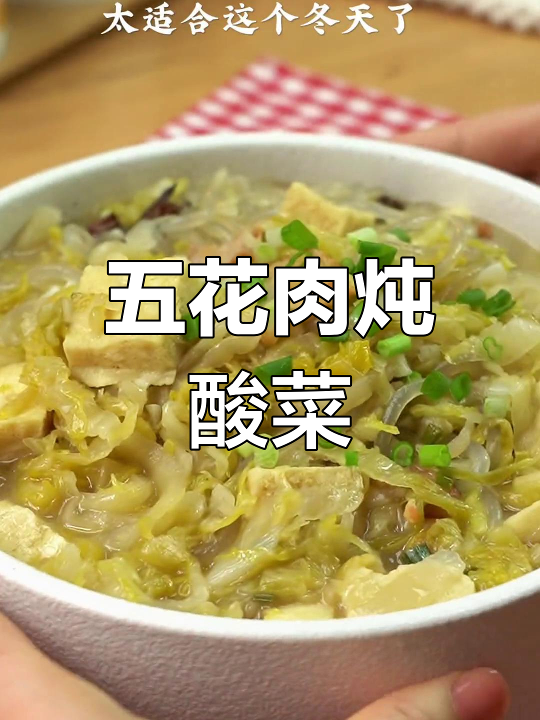 东北酸菜五花肉,热腾腾的家常炖法