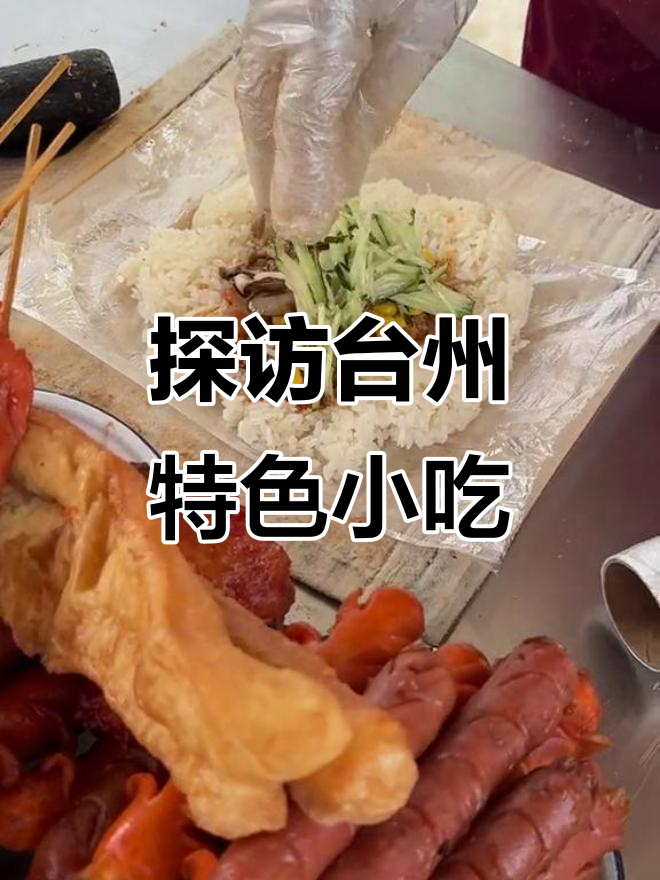 台州美食大揭秘!糯唧唧的烂眼糕、猪油泡虾,吃不停