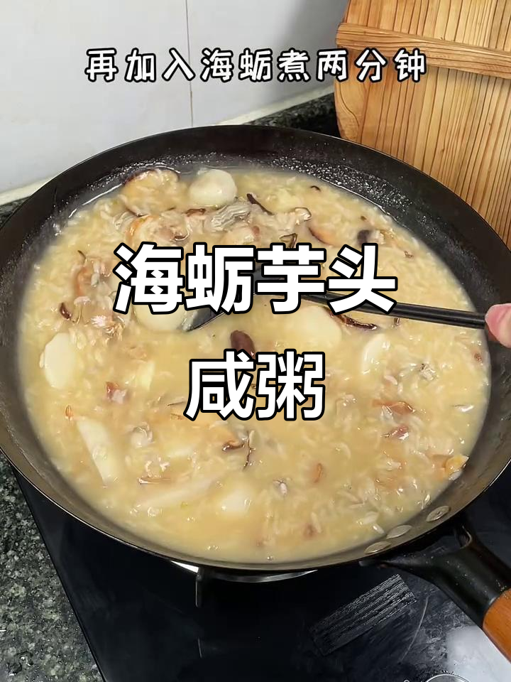 夏季清凉海蛎芋头咸粥,简单又营养