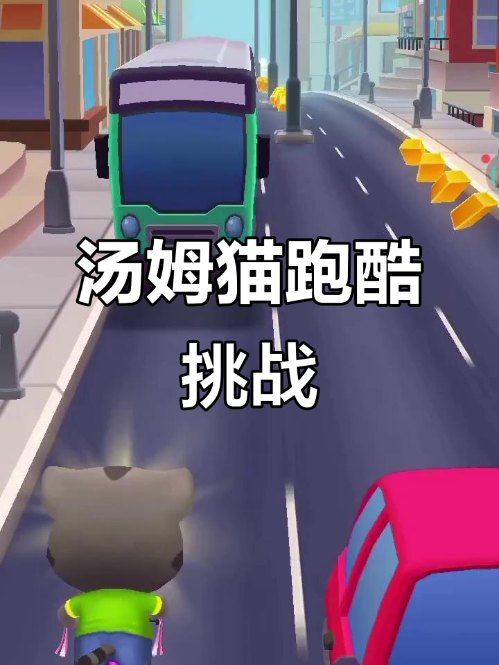 汤姆猫跑酷大冒险,叮当的奇妙之旅