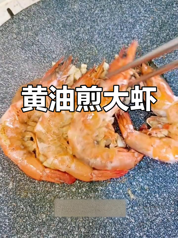 黄油煎大虾,轻松去腥技巧