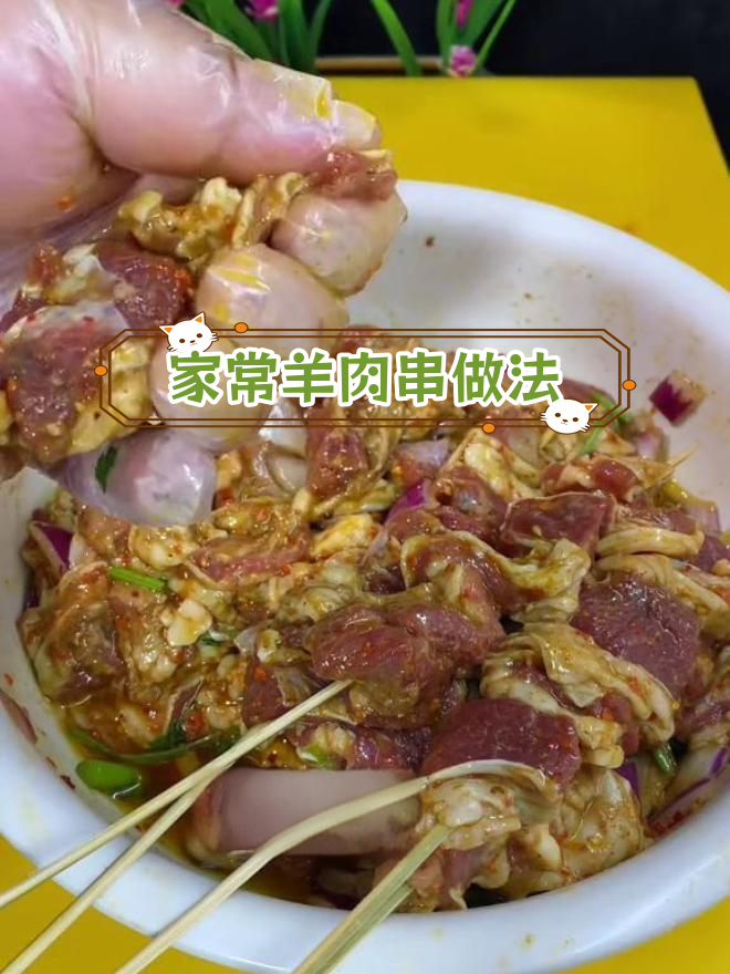 羊肉串的完美腌制方法