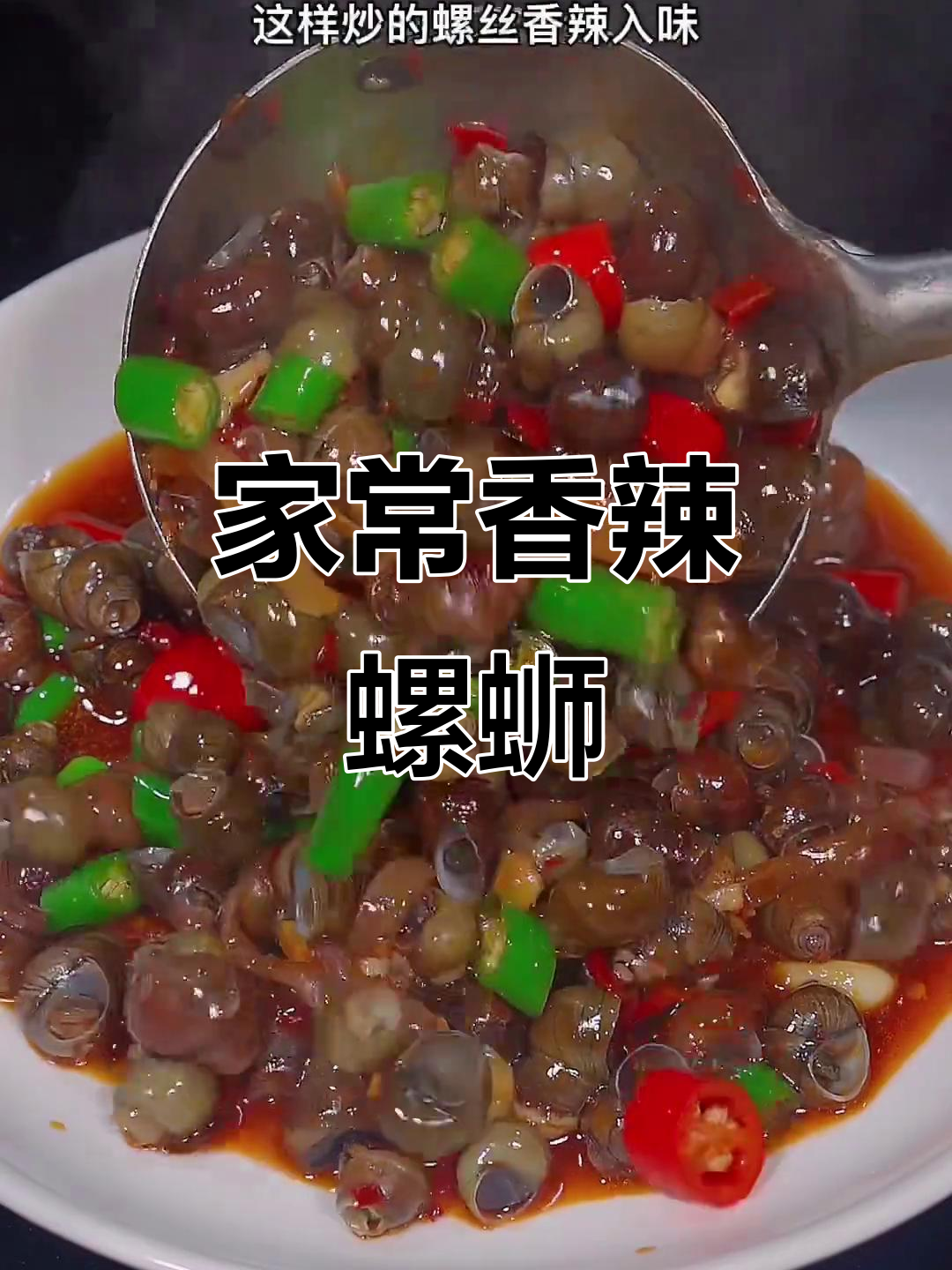 香辣螺丝家常做法,简单又入味