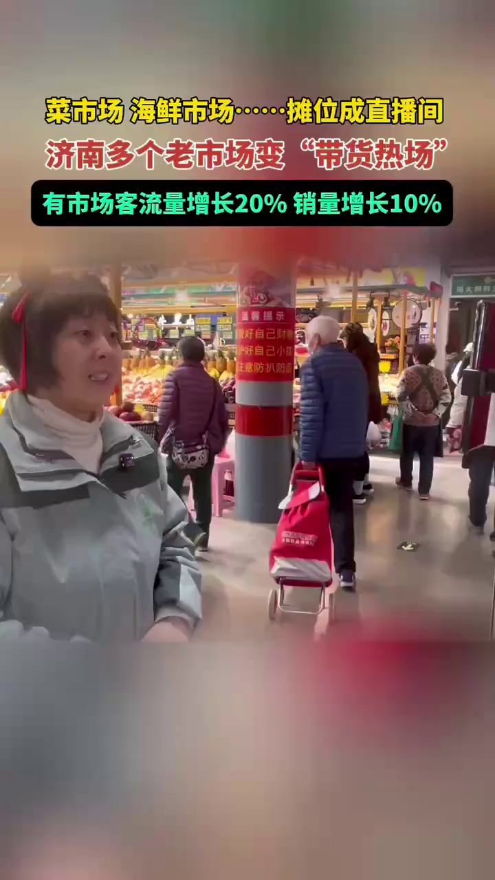 直播带货,正在济南多个传统批发市场内兴起。菜市场、海鲜市场、水果市场内的多个摊位纷纷变身直