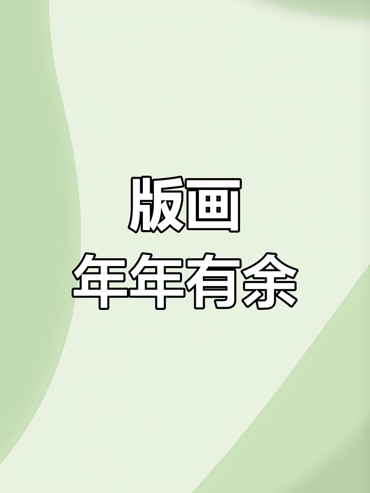 吹塑纸版画:鱼鳞与祥云纹的完美结合,打造独特肌理效果