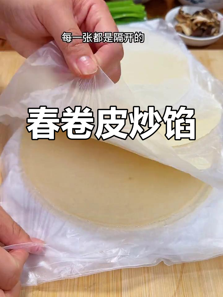 春季润饼菜完美搭配,口感劲道