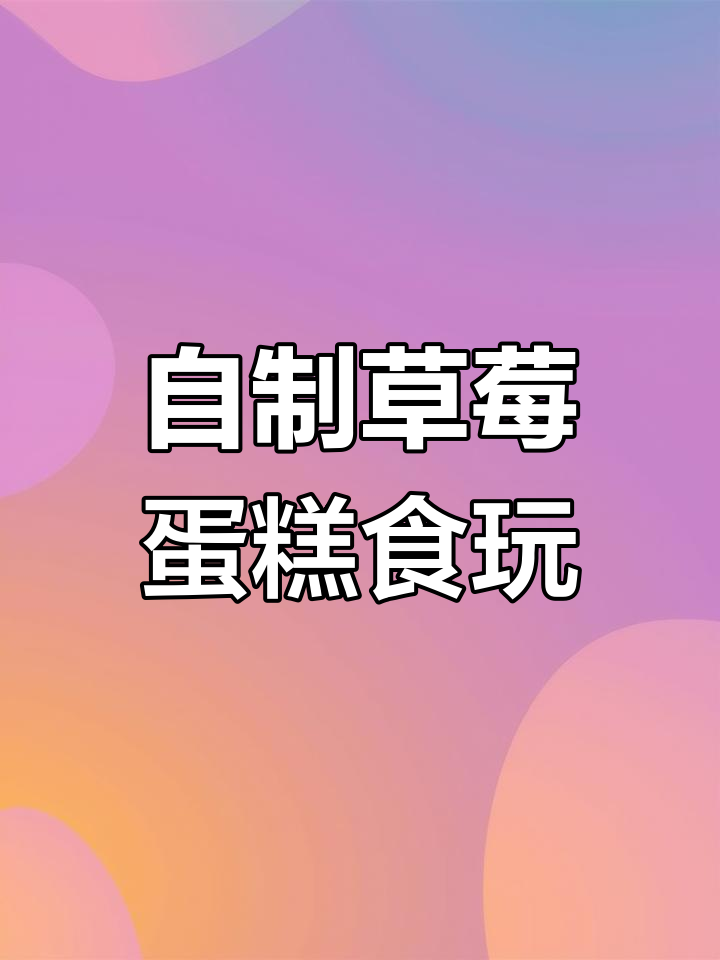 草莓蛋糕食玩大揭秘!手绘细节超可爱,捏起来硬硬的很有趣