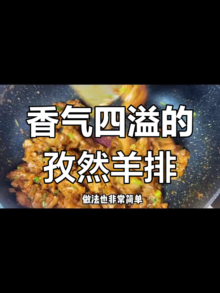 孜然羊肉,炒至香嫩不干柴,比烧烤更美味!