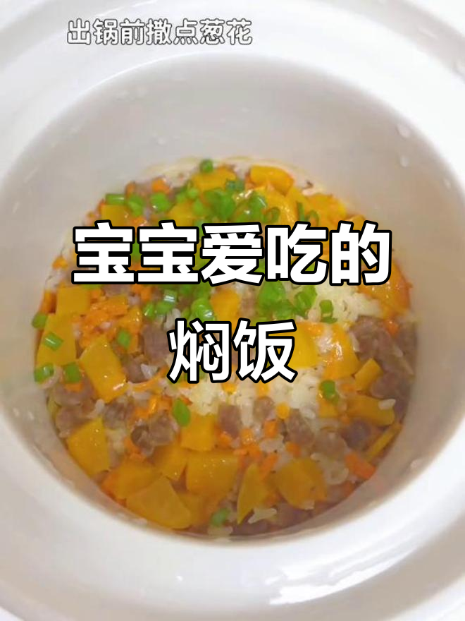 11月辅食推荐:11个月大宝宝爱软糯牛肉南瓜饭