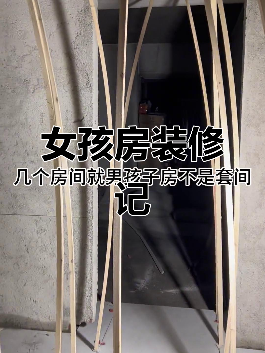 女孩房间贴砖完成,空间宽敞又温馨!