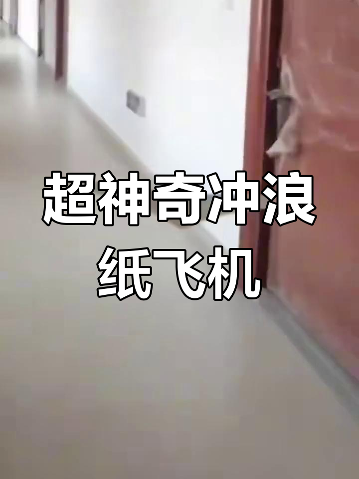 纸壳板冲浪飞机,速度全靠你追!