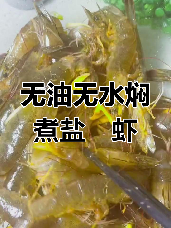 盐焗大虾这样做,简单又美味!