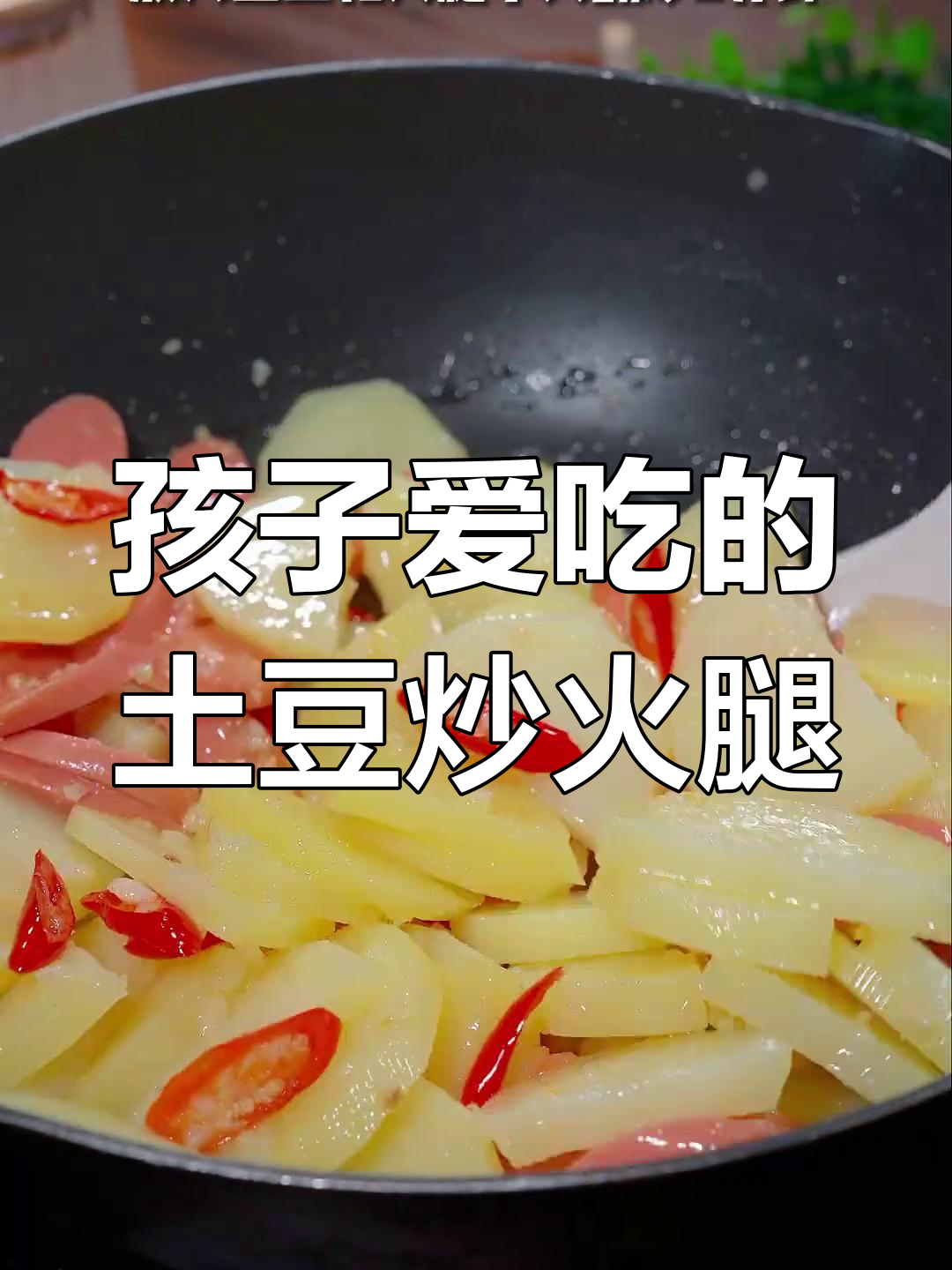 土豆火腿炒青椒,孩子最爱下饭新做法