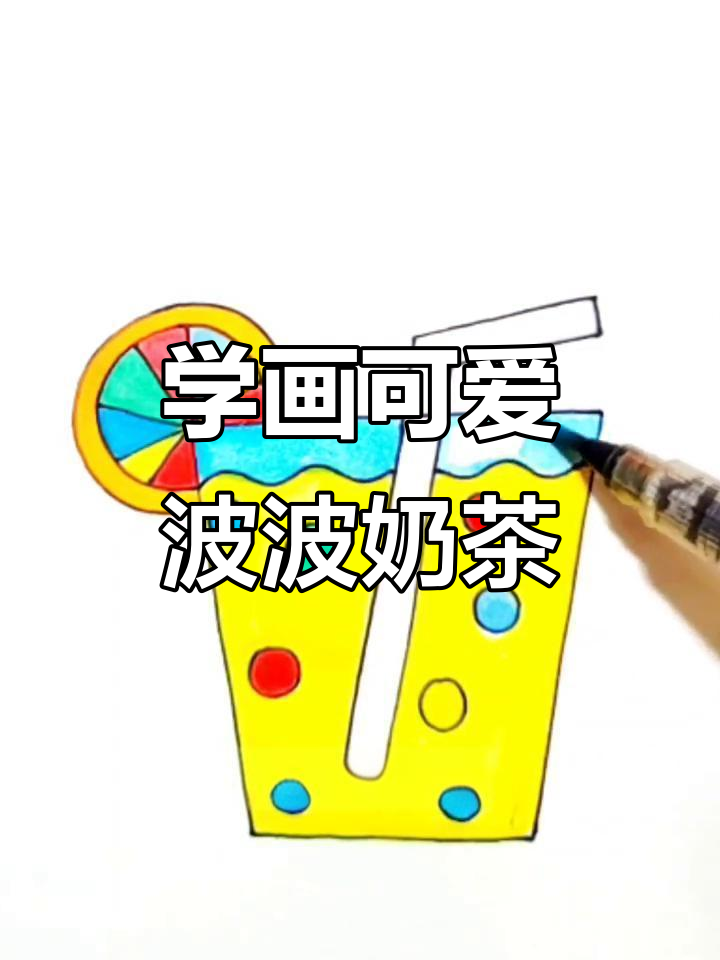 零基础学画波波奶茶,简单又好看!
