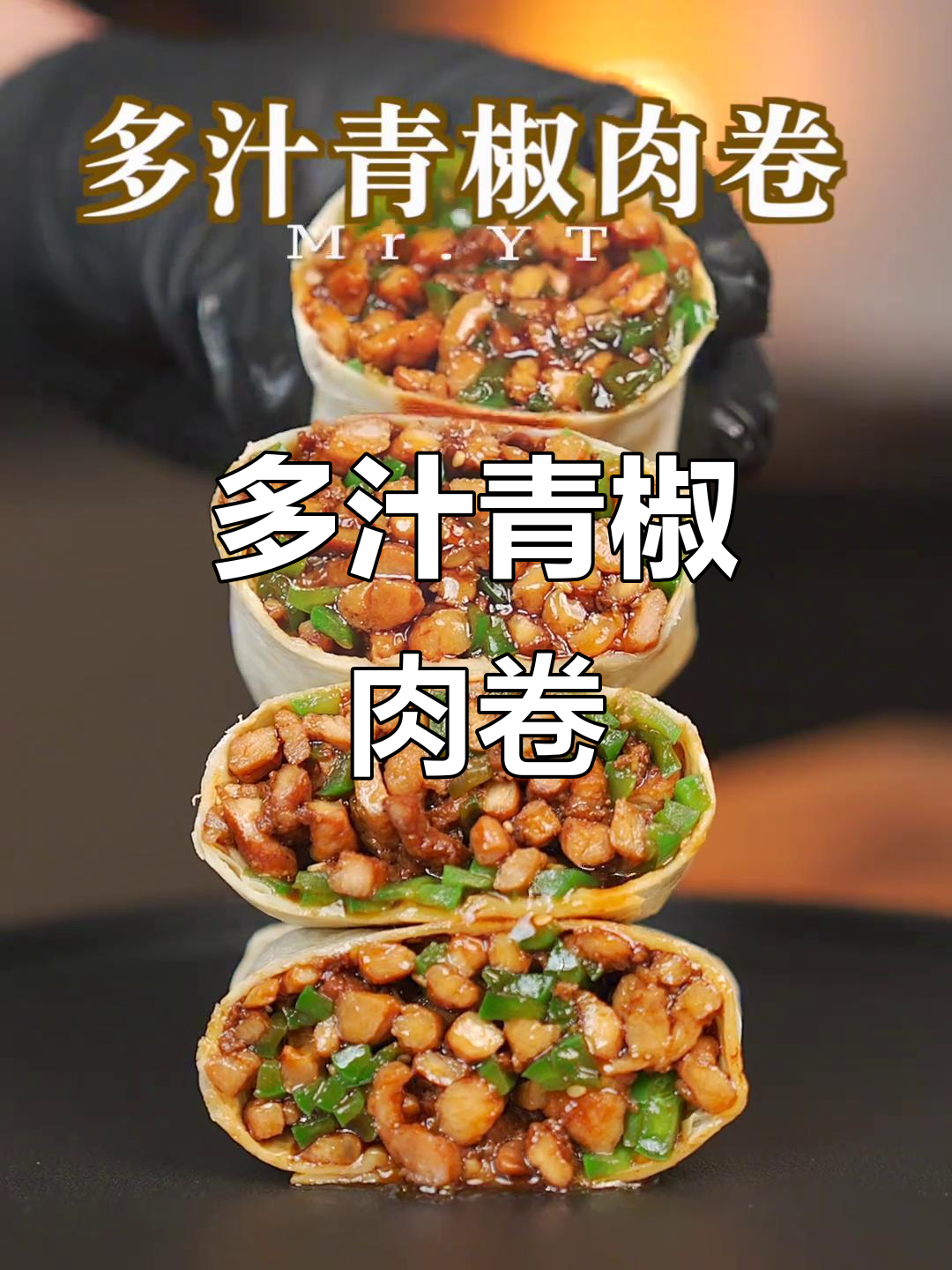 青椒肉丝卷饼,三顿都吃不够!