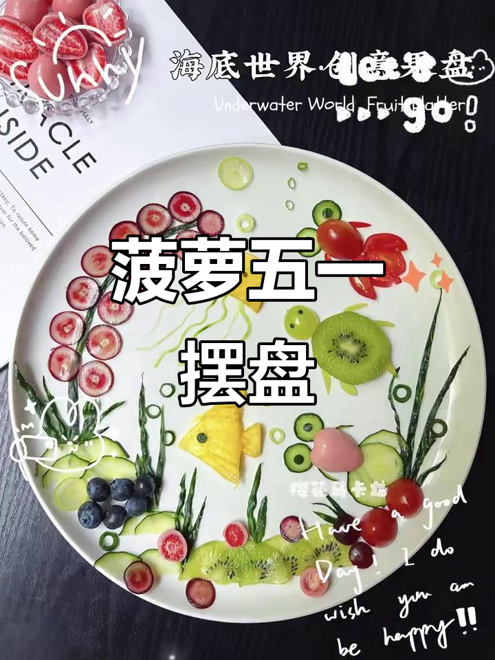 五一劳动节菠萝摆盘,快来抄作业!