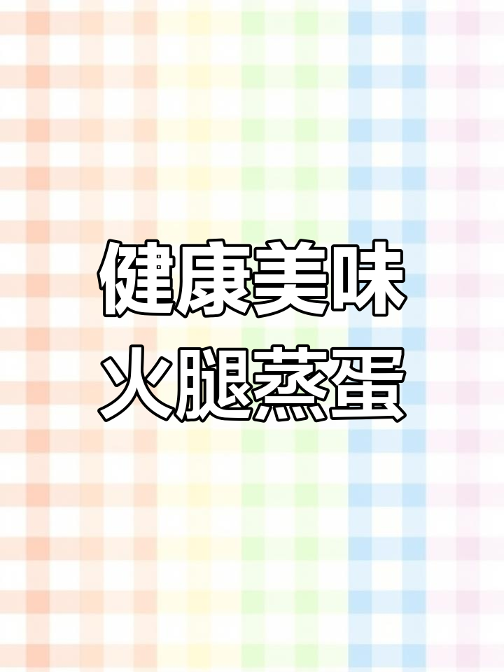 简单又好吃的火腿蒸蛋，晚餐必备！