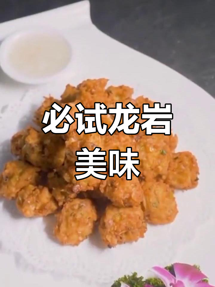 龙岩特色美食:洋鱼丸与饼