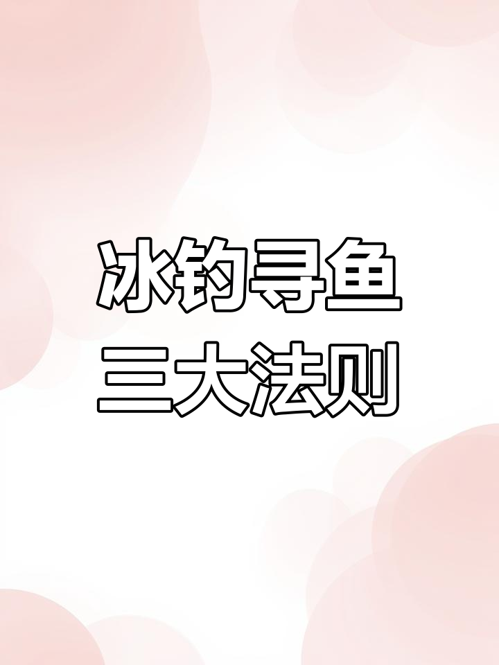 冰钓找鱼技巧:从起泡、裂缝到水草,全方位分析最佳位置