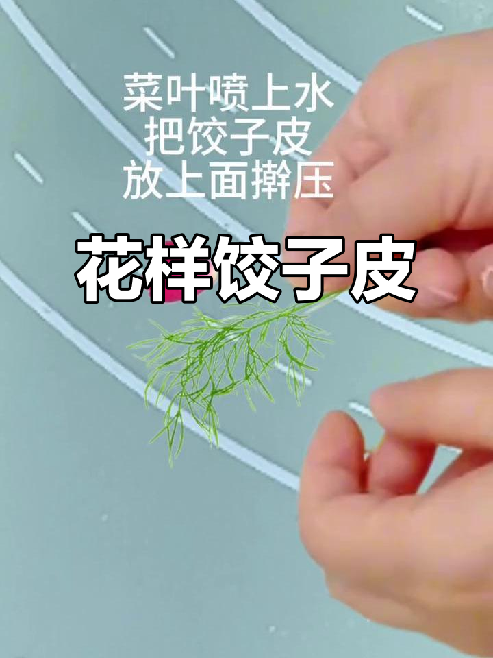 年夜饭必备,创意饺子皮花样多,简单又美观!