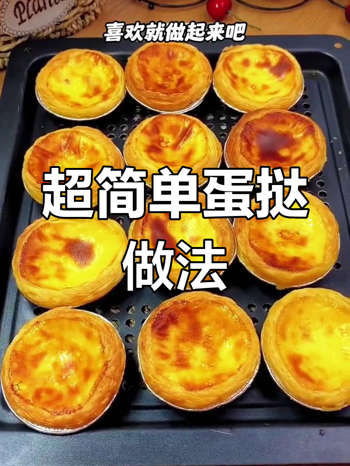 蛋挞皮解冻后,简单步骤做出超酥脆美味!
