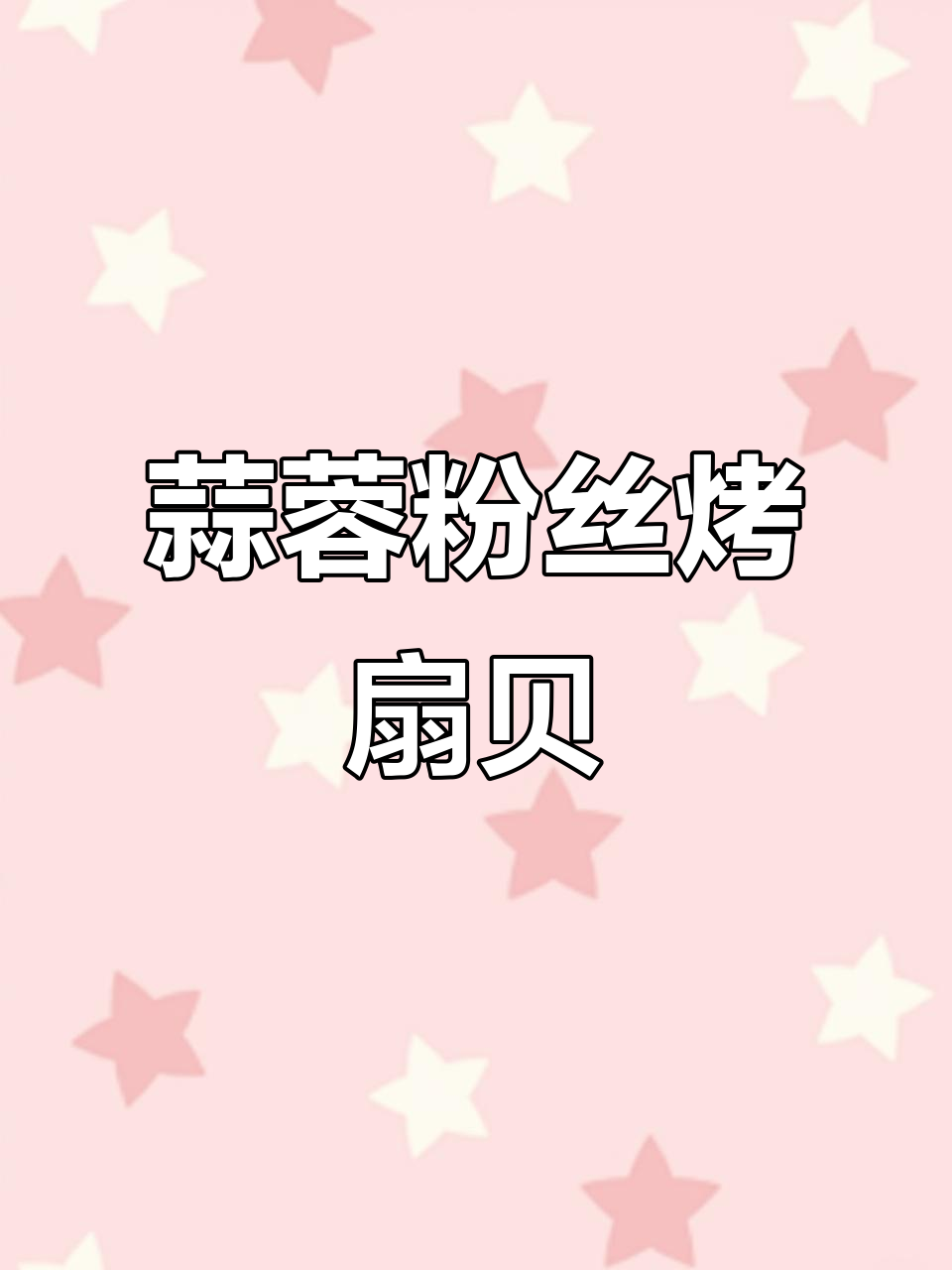空气炸锅版蒜蓉粉丝烤扇贝,香辣入味让人停不下来