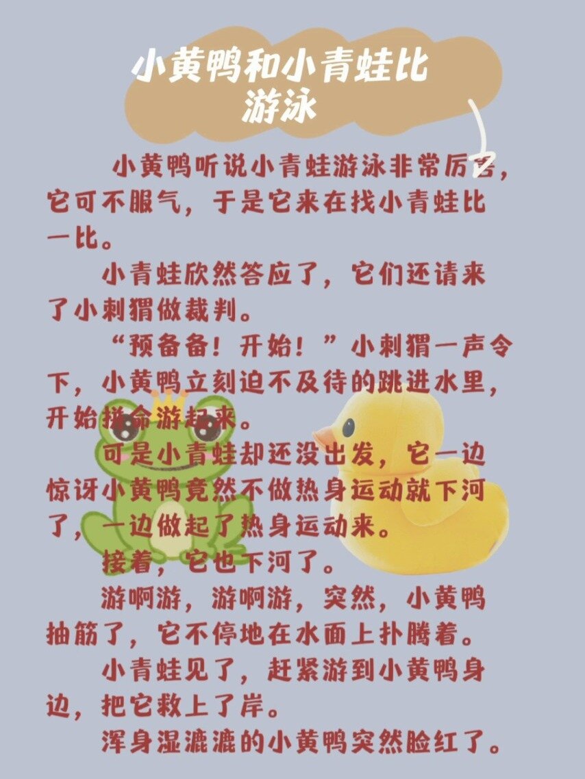 睡前小故事分享①②～小黄鸭和小青蛙比游泳