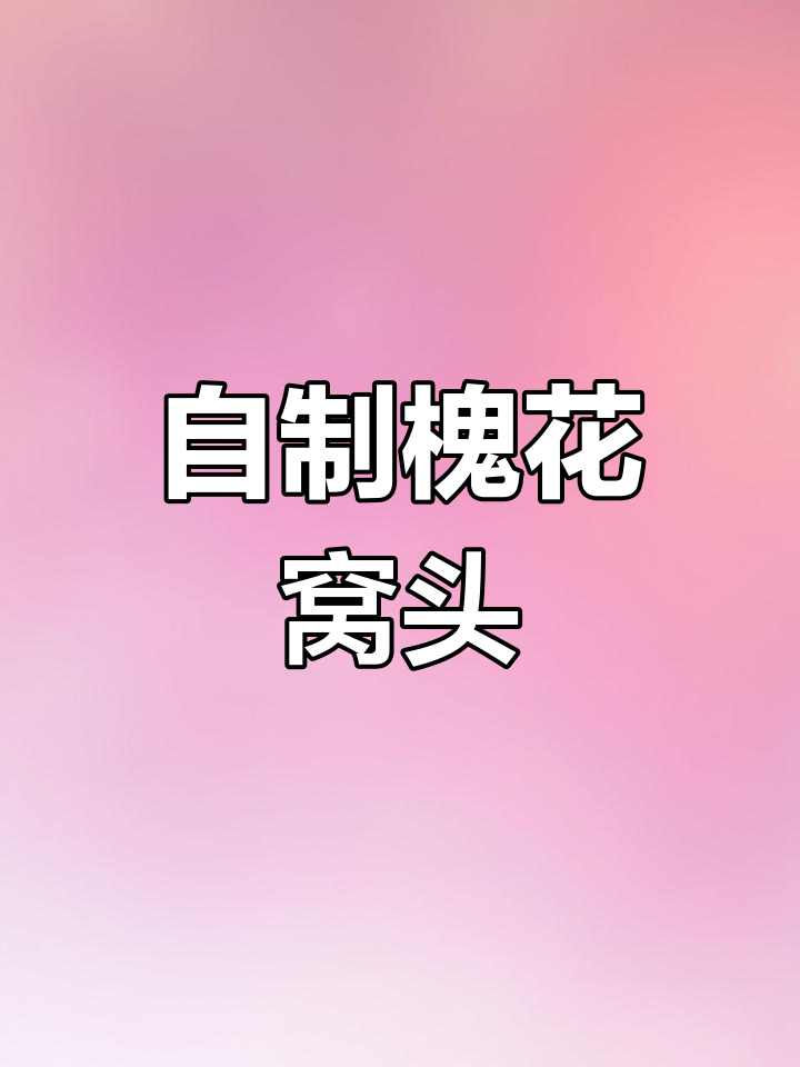 春天的槐花窝头,鲜香十足的手工制作秘诀