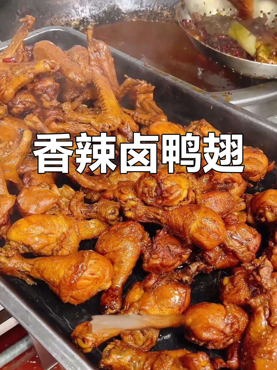 卤鸭翅麻辣十足,骨头都入味,咬下去满口香气,回味无穷