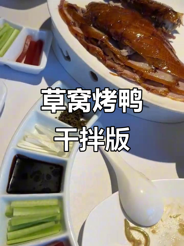 阜新草窝烤鸭,无汤干拌更美味