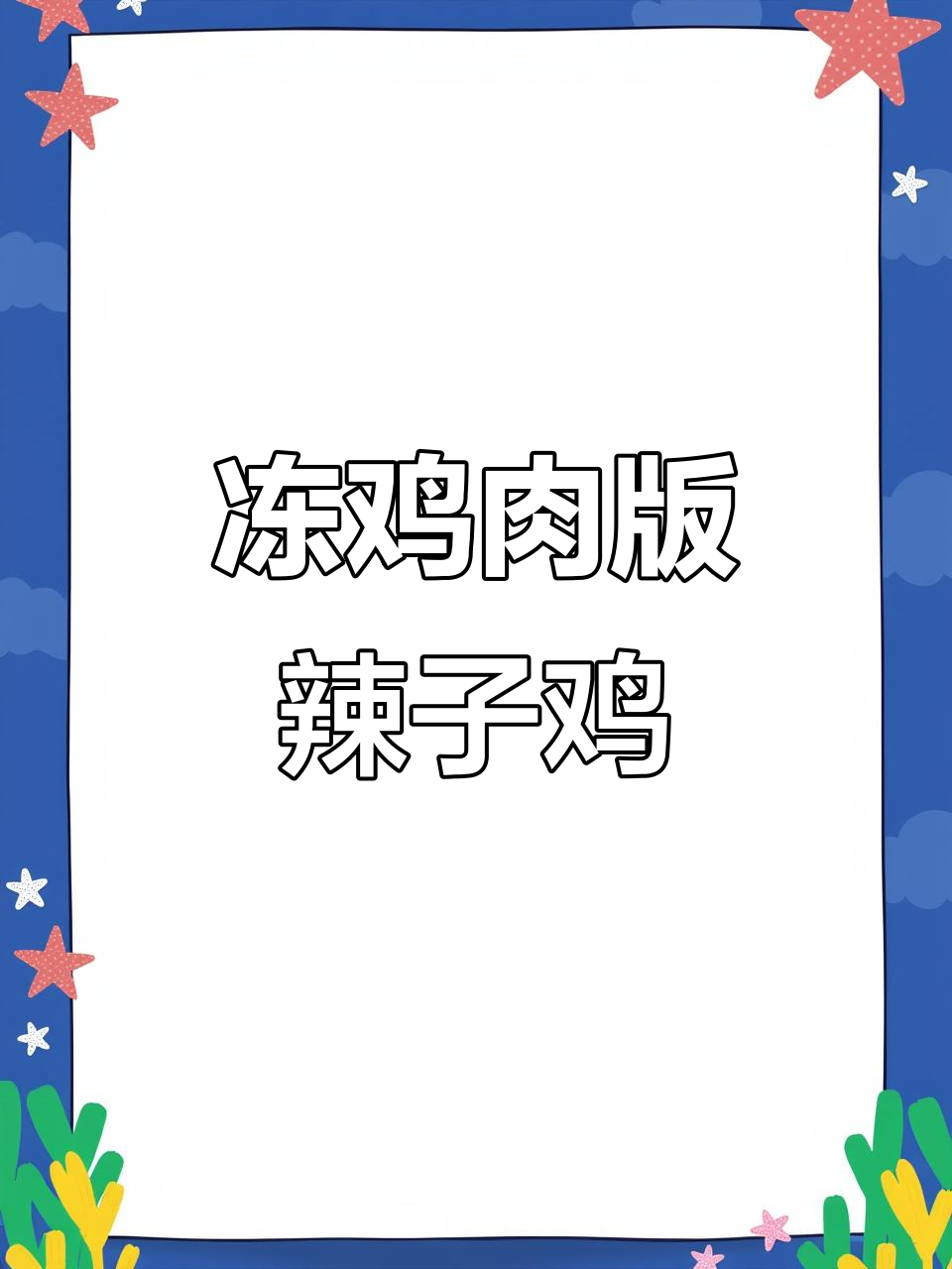 冰冻鸡胸肉做辣子鸡丁，简单又美味