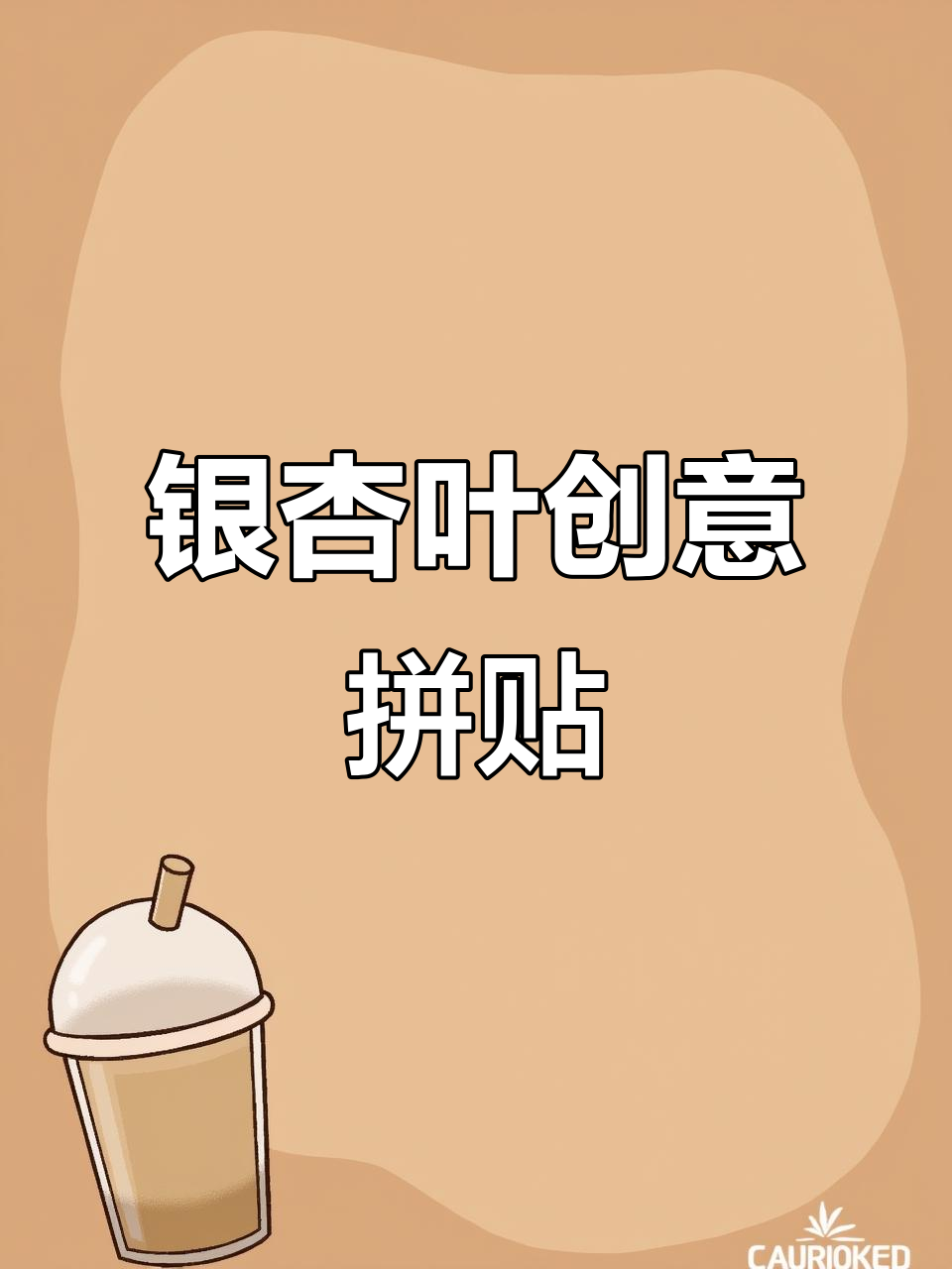 秋日银杏叶拼贴画,亲子手工乐趣多