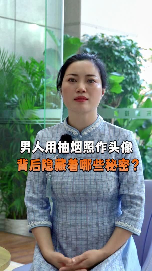男人用抽烟照作头像 背后隐藏着哪些秘密?