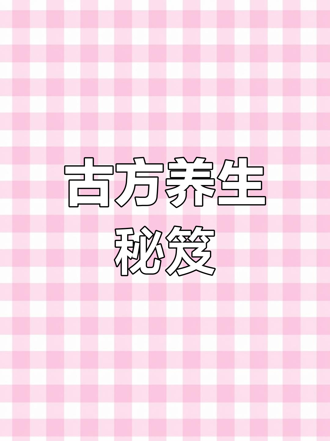 元代饮膳正要:古代药膳与养生的奥秘