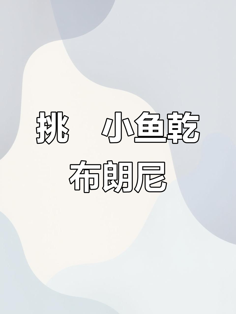 小鱼干口味布朗尼,挑战味蕾新高度