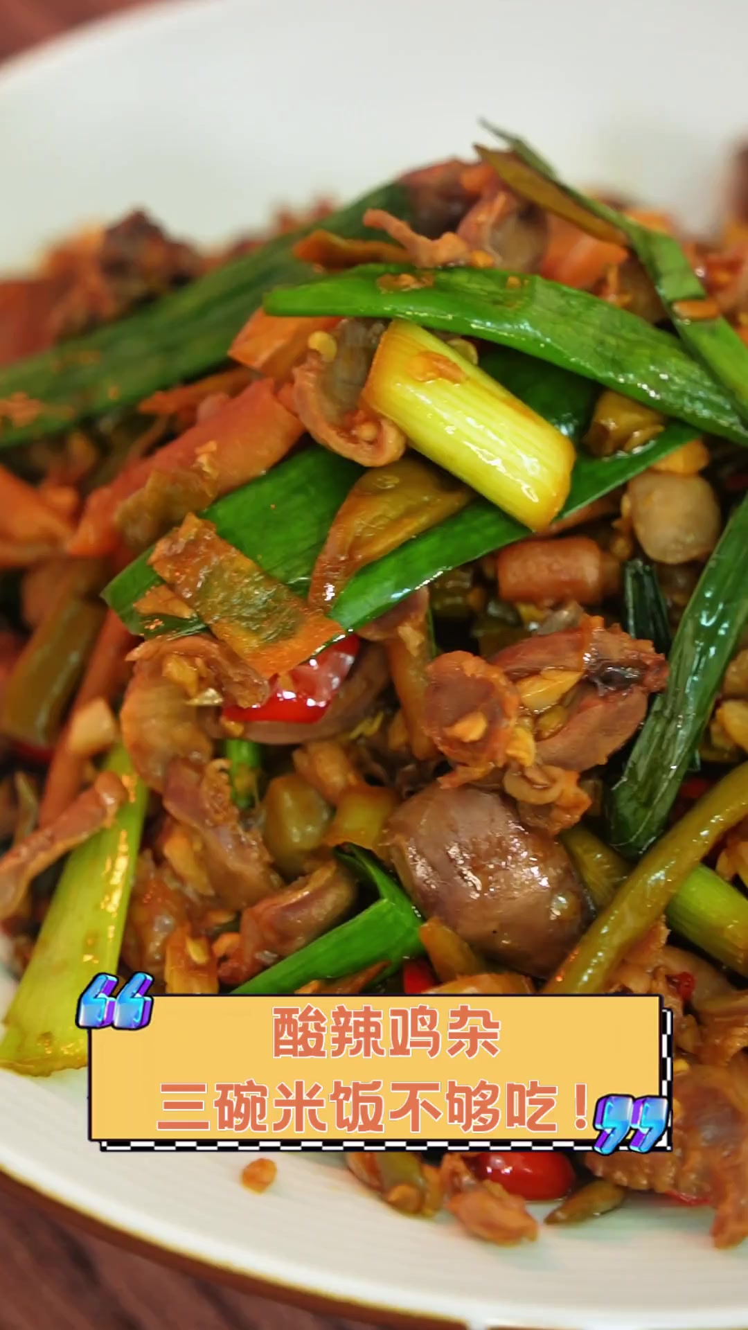 酸辣鸡杂,三碗米饭不够吃!