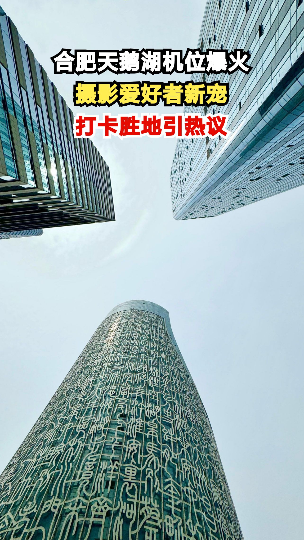 合肥天鹅湖这一机位为何突然火出圈?摄影师揭秘背后故事