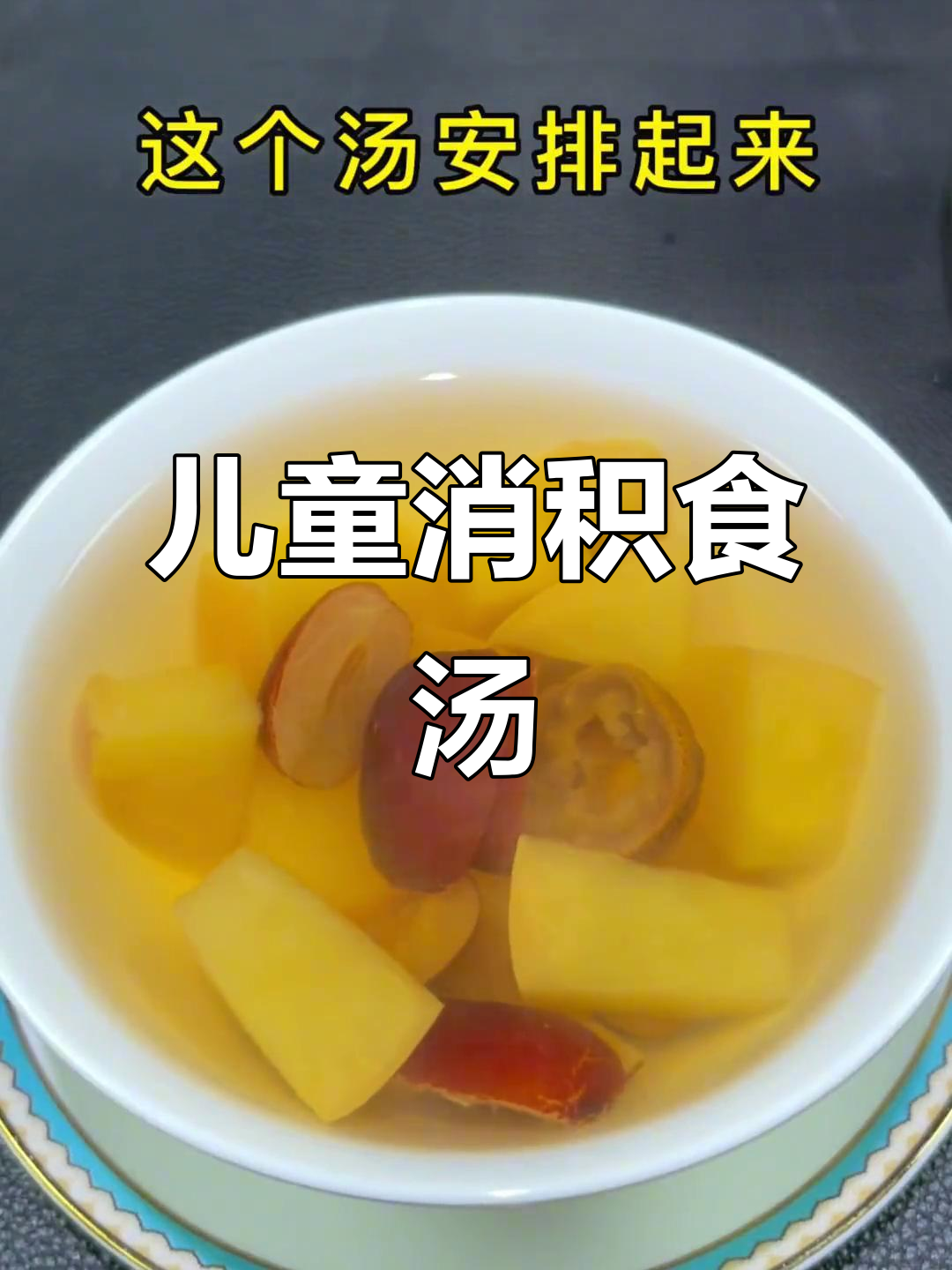 孩子积食口臭？试试苹果山楂红枣汤，消胀又好喝