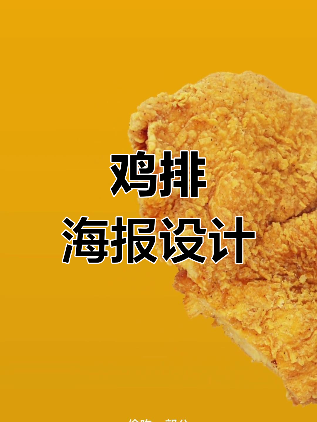 鸡排海报设计技巧:创意排版与促销策略