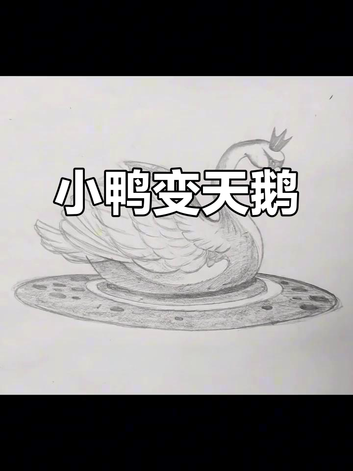 丑小鸭变美天鹅,儿童简笔画教程