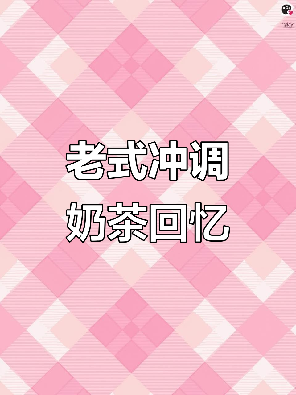 童年老式奶茶的味道,你还记得吗?