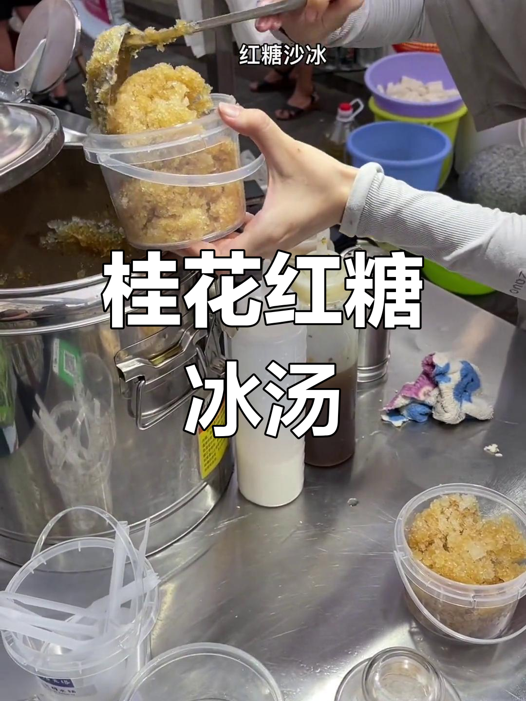 夜市红糖冰汤圆,桂花香气扑鼻,比奶茶更诱人!