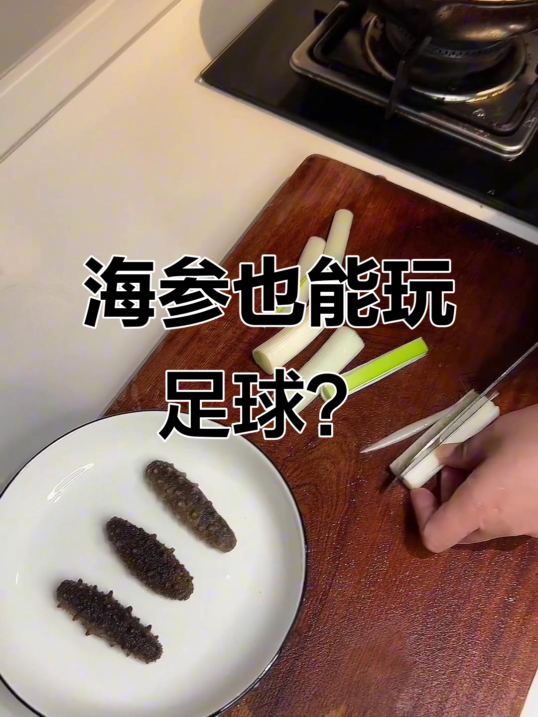 葱爆海参变足球赛,这到底是什么神奇操作!
